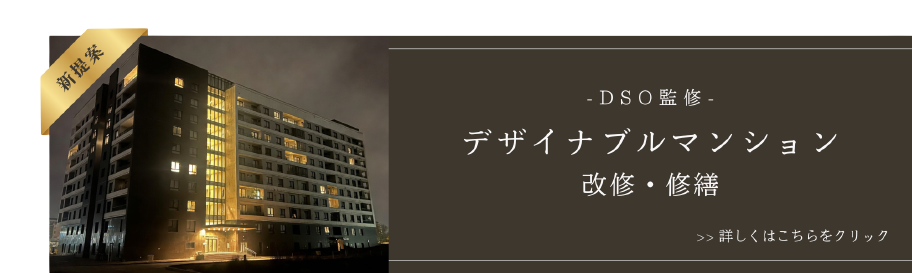 DSO監修 デザイナブルマンション改修修繕